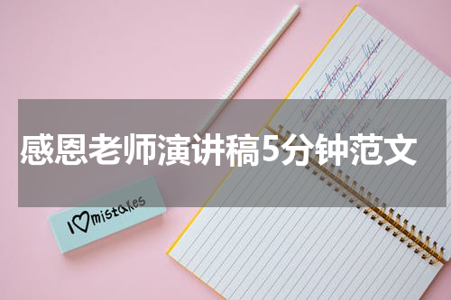 感恩老师演讲稿5分钟范文