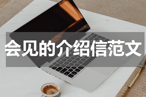 会见的介绍信范文