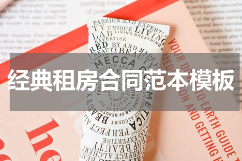 经典租房合同范本模板