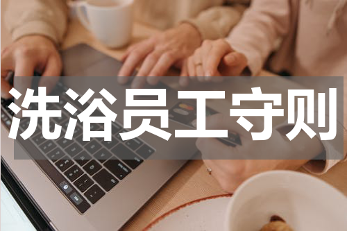 洗浴员工守则