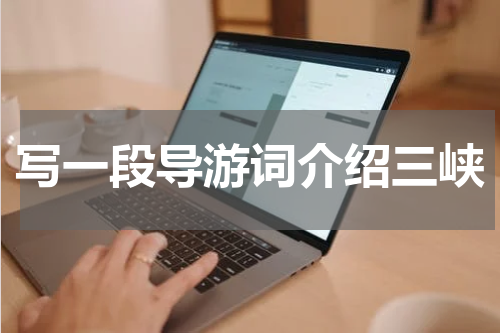 写一段导游词介绍三峡