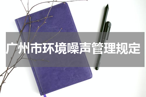 广州市环境噪声管理规定