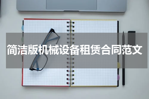 简洁版机械设备租赁合同范文