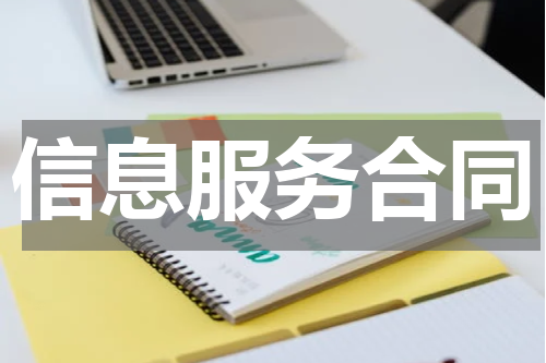 信息服务合同