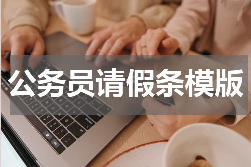 公务员请假条模版