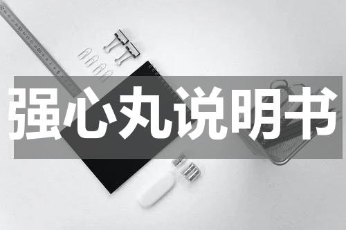 强心丸说明书
