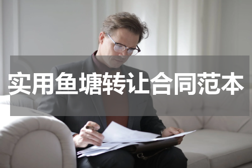 实用鱼塘转让合同范本