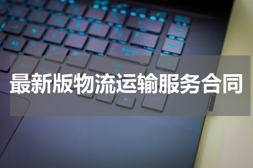 最新版物流运输服务合同