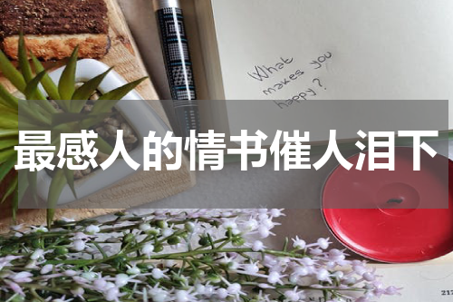 最感人的情书催人泪下