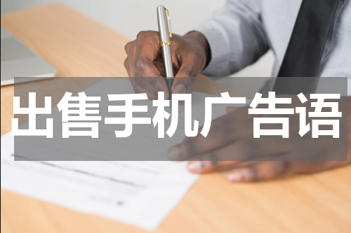 出售手机广告语