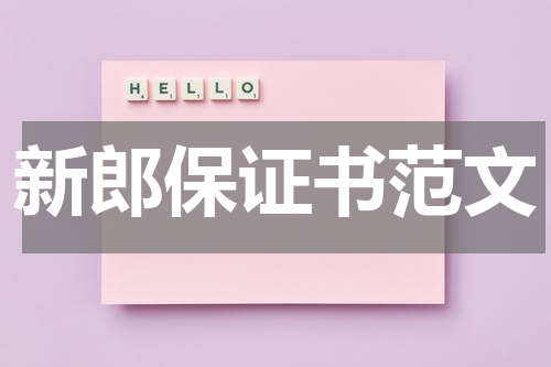 新郎保证书范文