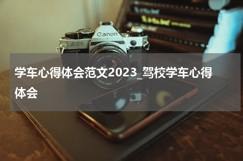 学车心得体会范文2023_驾校学车心得体会