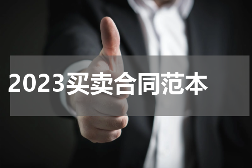 2023买卖合同范本