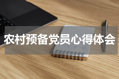 农村预备党员心得体会
