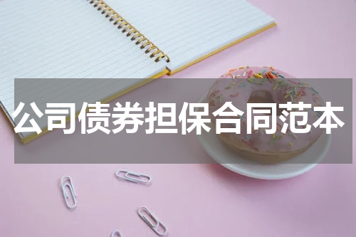 公司债券担保合同范本