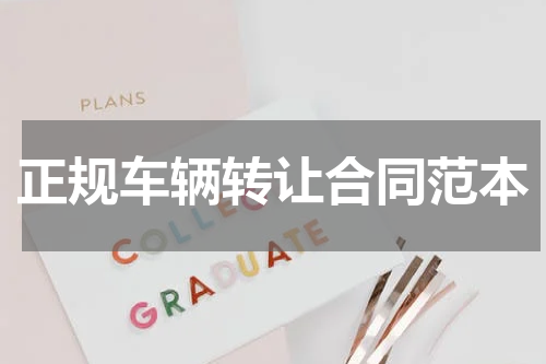 正规车辆转让合同范本
