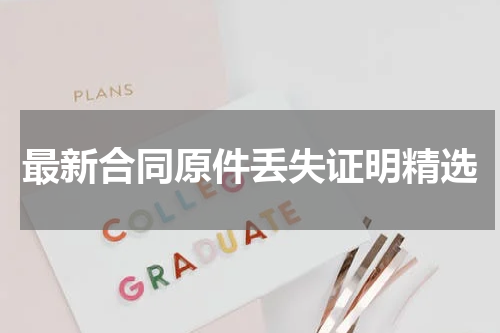 最新合同原件丢失证明精选