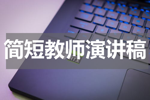 简短教师演讲稿