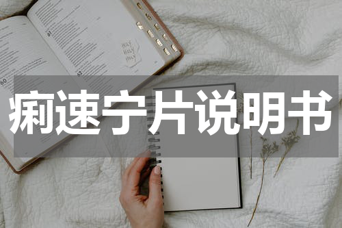 痢速宁片说明书