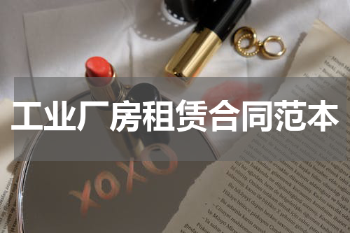 工业厂房租赁合同范本