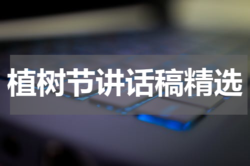 植树节讲话稿精选