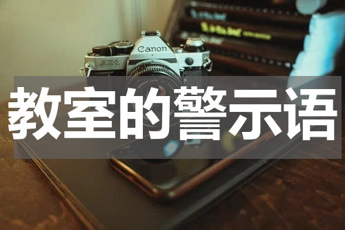 教室的警示语