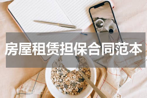 房屋租赁担保合同范本