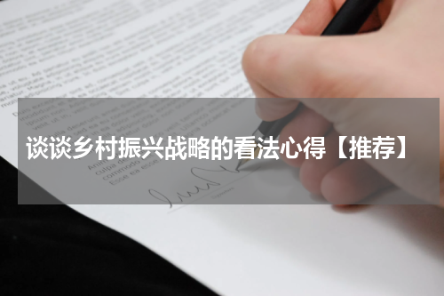 谈谈乡村振兴战略的看法心得【推荐】