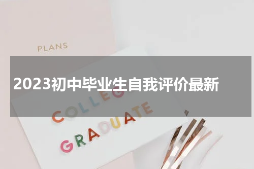2023初中毕业生自我评价最新