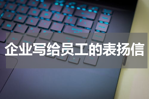 企业写给员工的表扬信