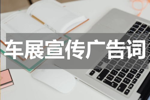 车展宣传广告词