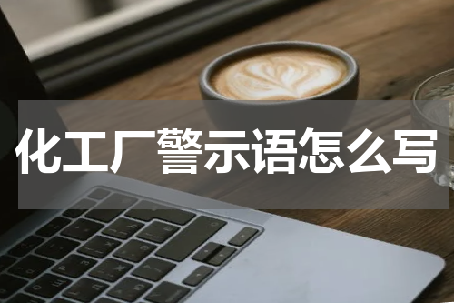 化工厂警示语怎么写