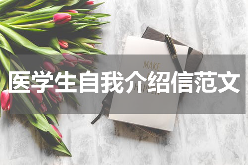 医学生自我介绍信范文