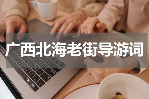 广西北海老街导游词