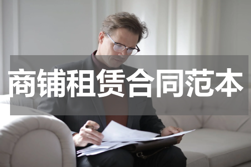 商铺租赁合同范本
