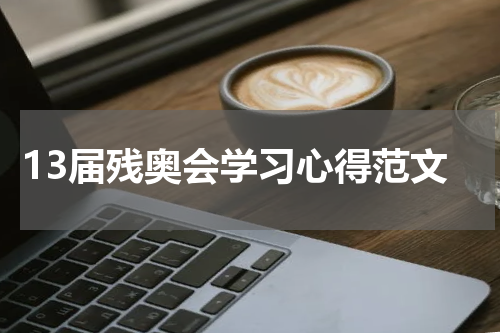 13届残奥会学习心得范文