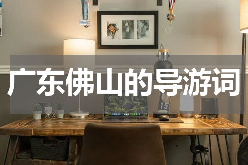 广东佛山的导游词