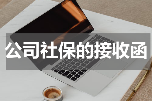公司社保的接收函