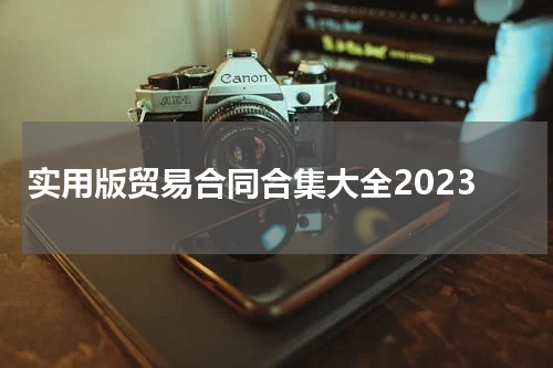 实用版贸易合同合集大全2023