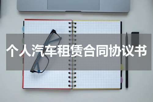 个人汽车租赁合同协议书