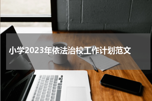 小学2023年依法治校工作计划范文