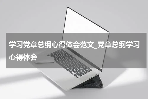 学习党章总纲心得体会范文_党章总纲学习心得体会