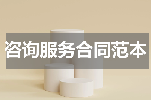 咨询服务合同范本