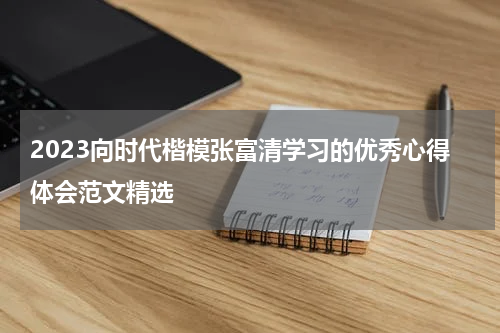 2023向时代楷模张富清学习的优秀心得体会范文精选