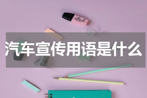 汽车宣传用语是什么