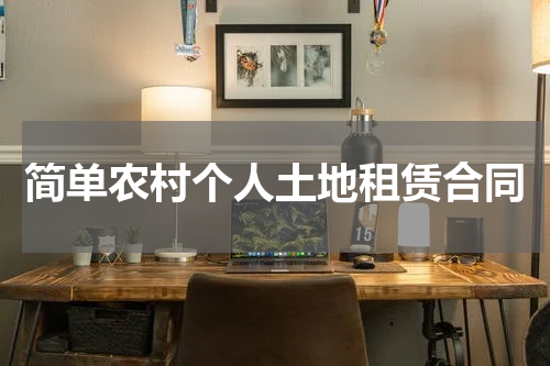 简单农村个人土地租赁合同