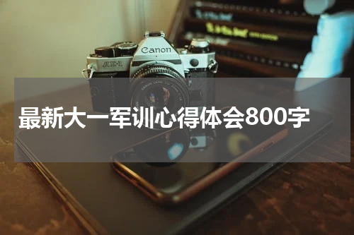 最新大一军训心得体会800字