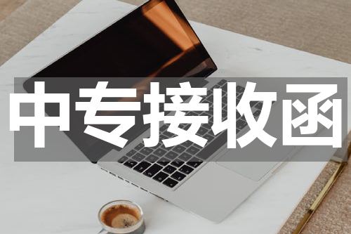 中专接收函