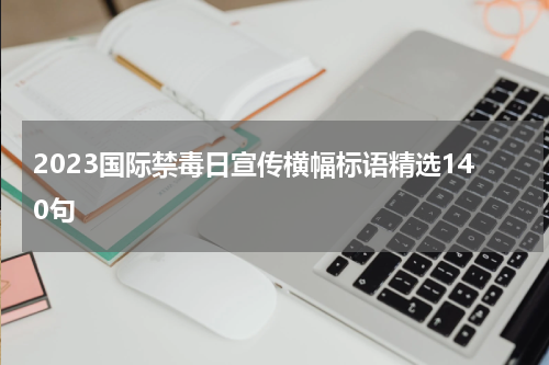 2023国际禁毒日宣传横幅标语精选140句