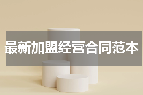 最新加盟经营合同范本